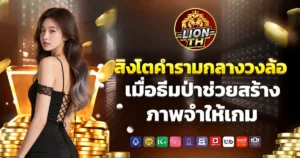 lionth
