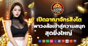 lionth